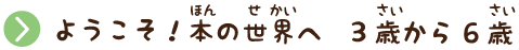 ようこそ！本の世界へ ３歳から６歳