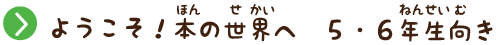 ようこそ！本の世界へ ６・６年生向き