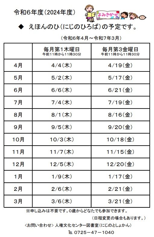 にじのひろば　チラシ裏 日程表 令和6年度.jpg