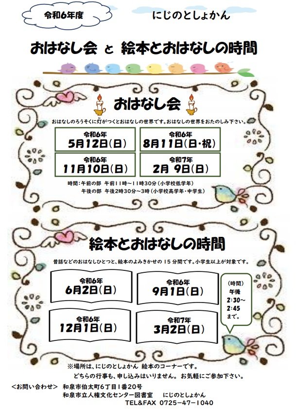 おはなし会と絵本とおはなしの時間　令和6年度.jpg