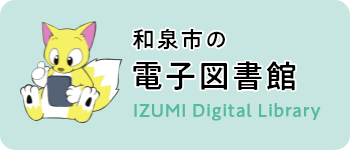 和泉市の電子図書館