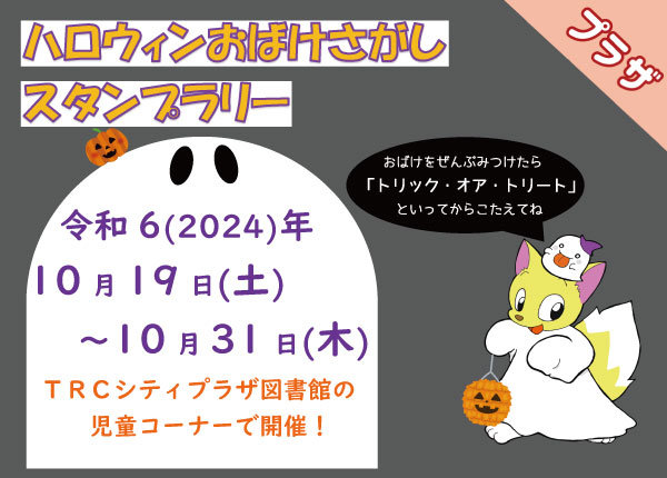 ハロウィンおばけさがしスタンプラリー